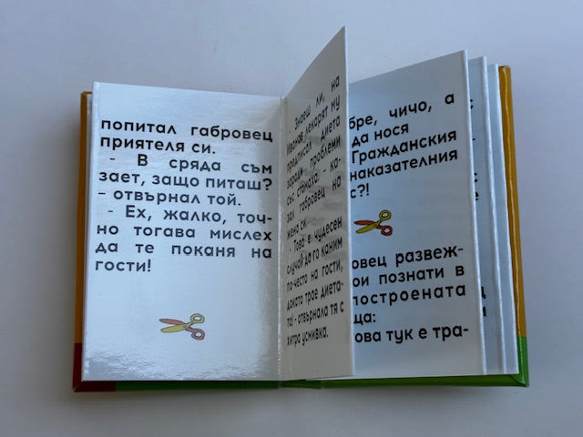 Магнитни книжки "Габровски шеги" Колекция