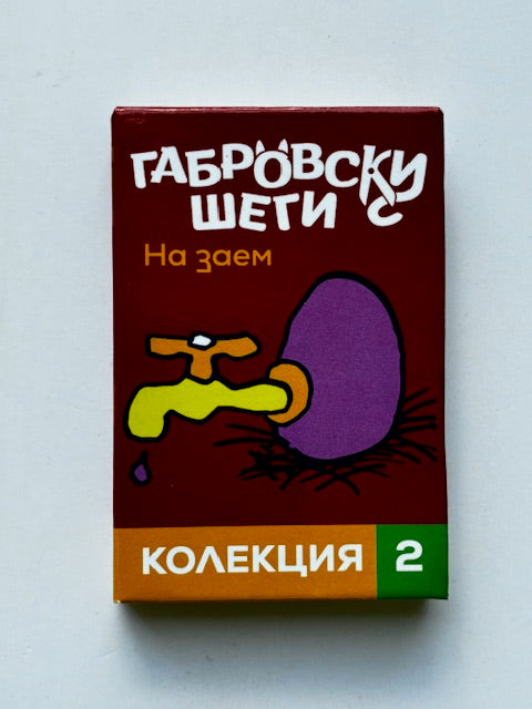 Магнитни книжки "Габровски шеги" Колекция