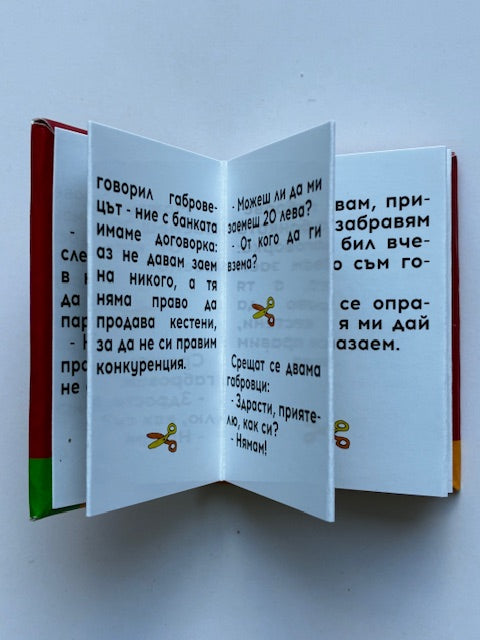Магнитни книжки "Габровски шеги" Колекция