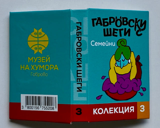 Магнитни книжки "Габровски шеги" Колекция