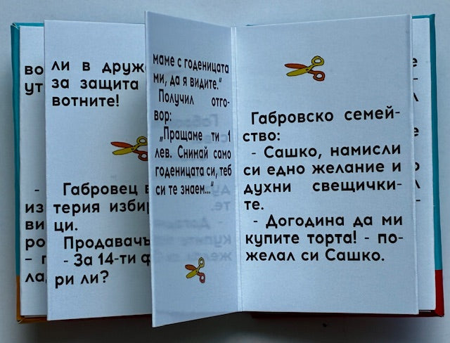 Магнитни книжки "Габровски шеги" Колекция
