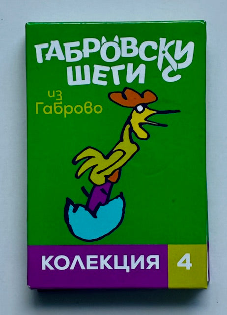Магнитни книжки "Габровски шеги" Колекция