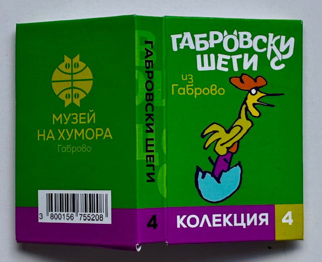 Магнитни книжки "Габровски шеги" Колекция