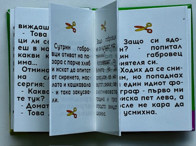Магнитни книжки "Габровски шеги" Колекция