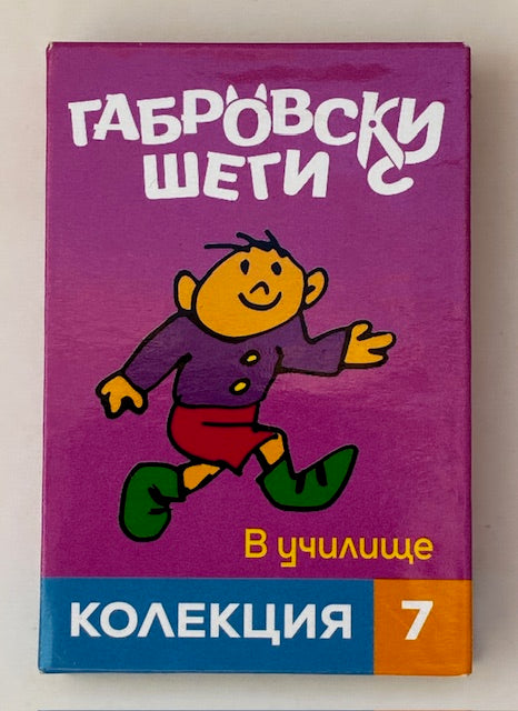 Магнитни книжки "Габровски шеги" Колекция