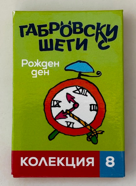 Магнитни книжки "Габровски шеги" Колекция