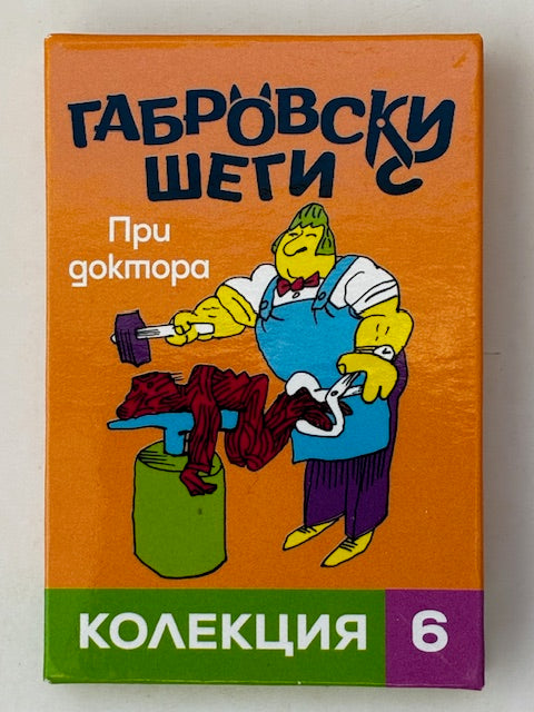 Магнитни книжки "Габровски шеги" Колекция