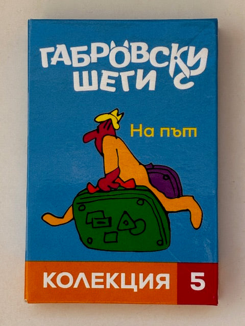 Магнитни книжки "Габровски шеги" Колекция