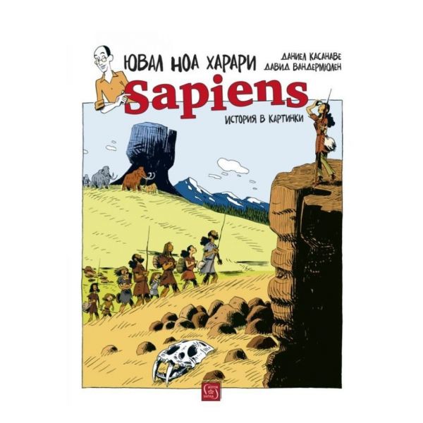 Sapiens: История в картинки Т.1: Раждането на човечеството