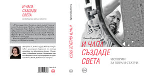 И Чапа създаде света. Истории за хора и статуи